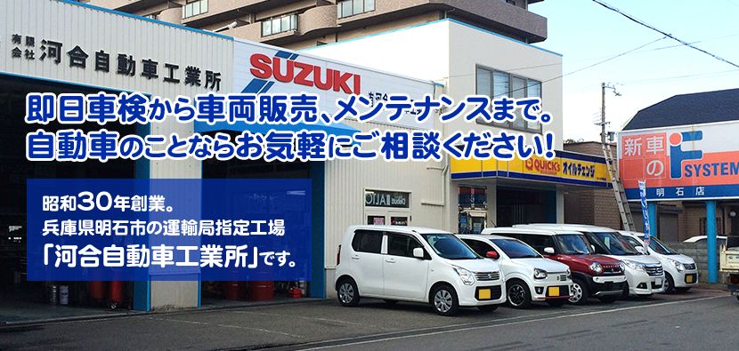 明石市で車検を受けるなら河合自動車で決まり！の外観